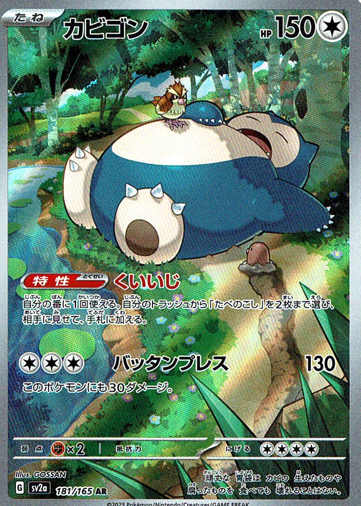 カビゴン [AR_181/165_SV2a]