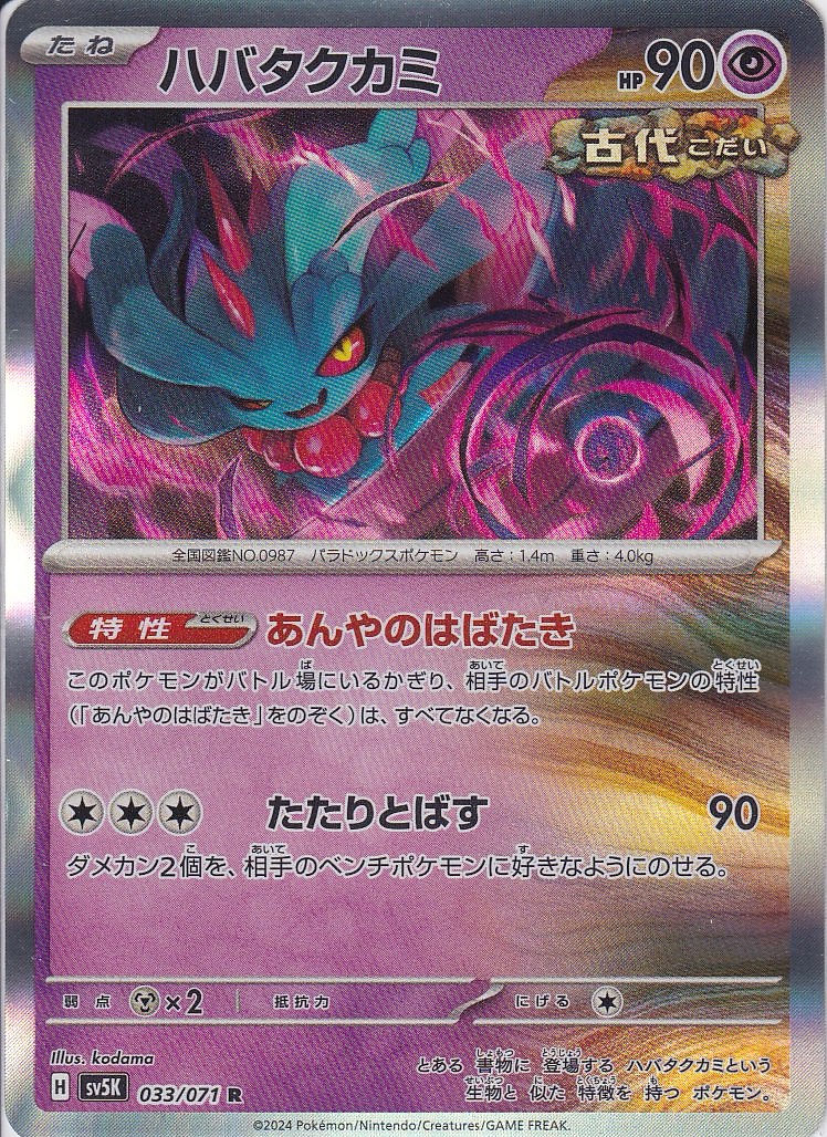 ハバタクカミ [R_033/071_SV5K]