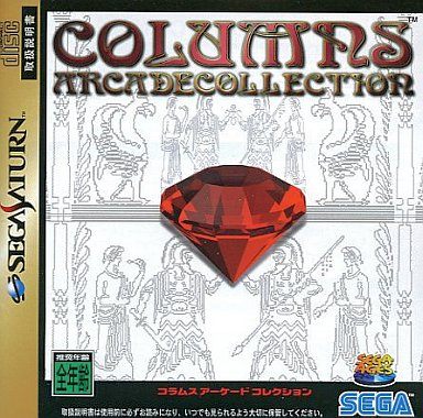 セガエイジス コラムス アーケードコレクション