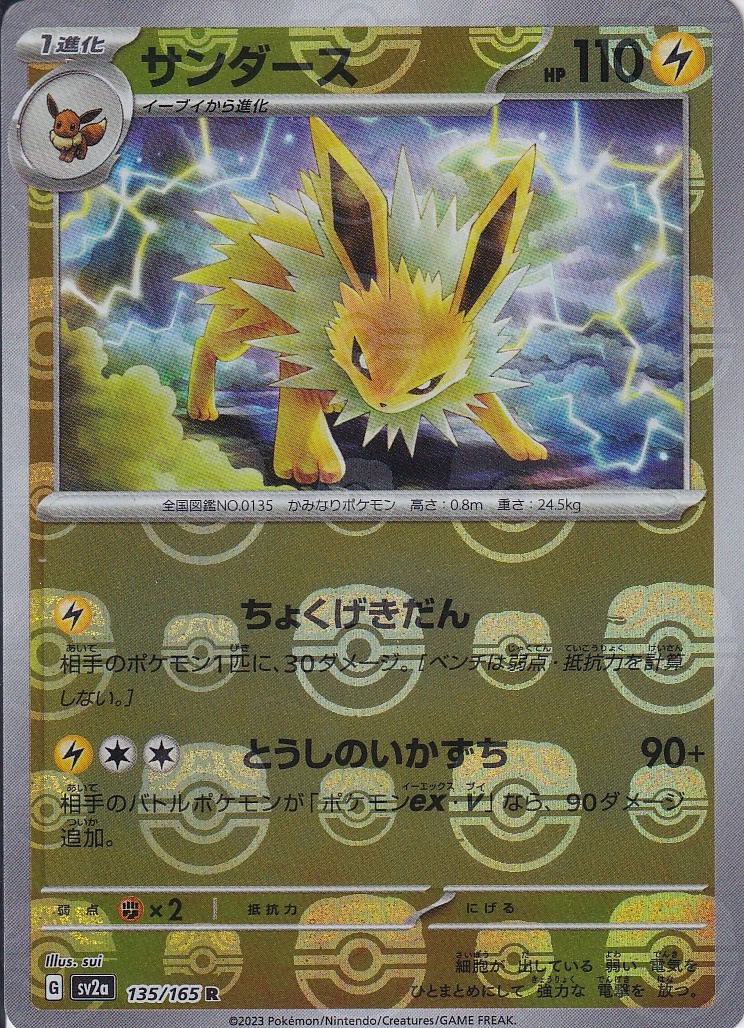 サンダース [R_135/165_SV2a] (マスターボールミラー)