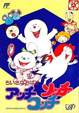 ちいさなおばけアッチコッチソッチ