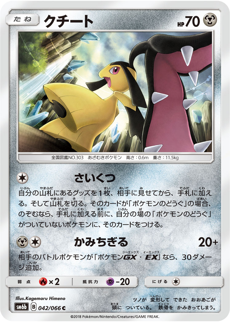 クチート [C_042/066_SM6b]