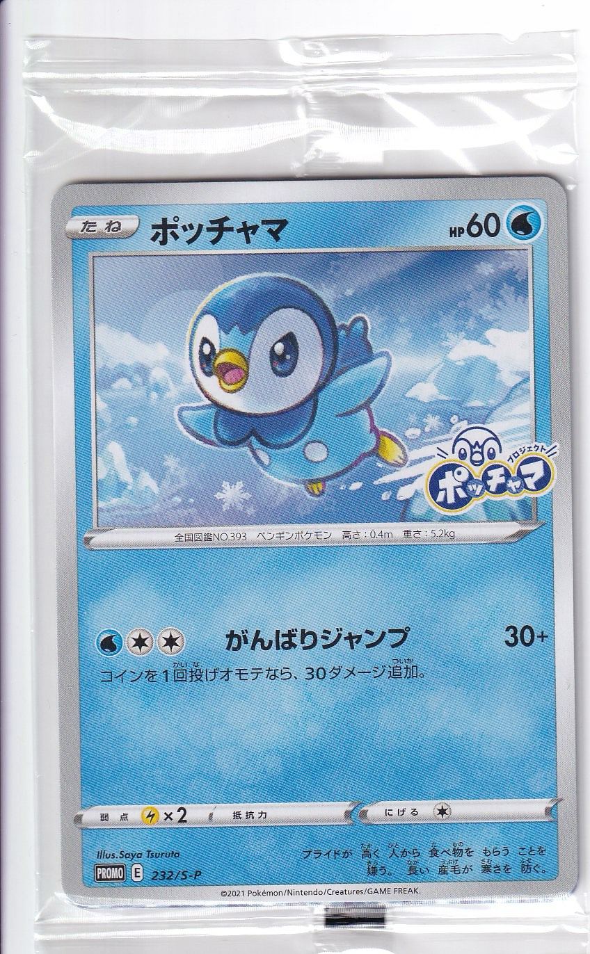 【未開封】ポッチャマ [232/S-P_S-P]