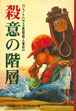 殺意の階層