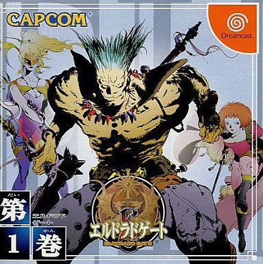 エルドラドゲート 第1巻
