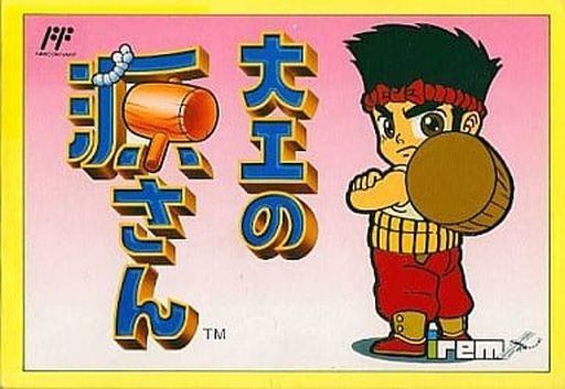 大工の源さん