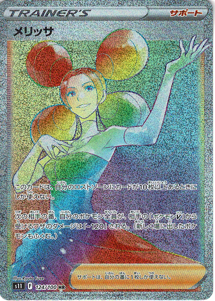 メリッサ [HR_124/100_S11]