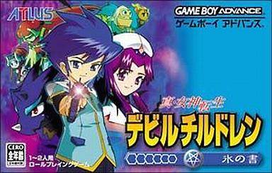 真・女神転生 デビルチルドレン 氷の書