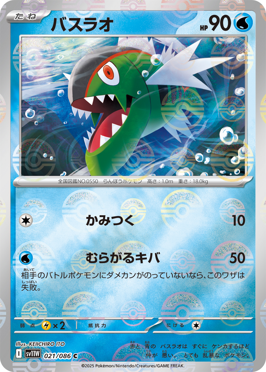 バスラオ [C_021/086_SV11W] (モンスターボール)