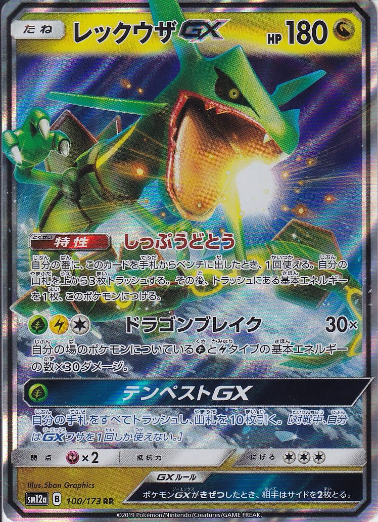 レックウザGX [RR_098/150_SM8b]