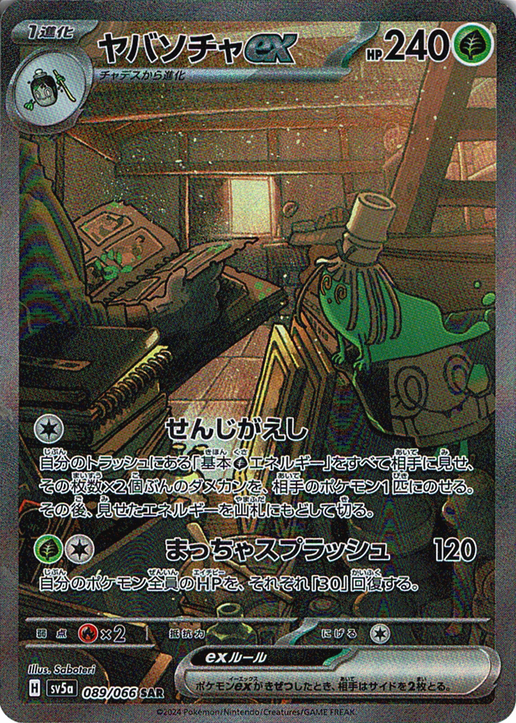 ヤバソチャex [SAR_089/066_SV5a]