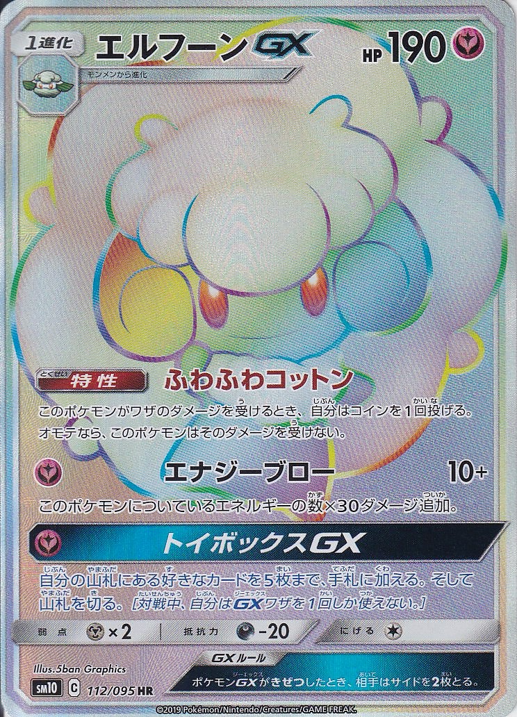 エルフーンGX [HR_112/095_sm10]