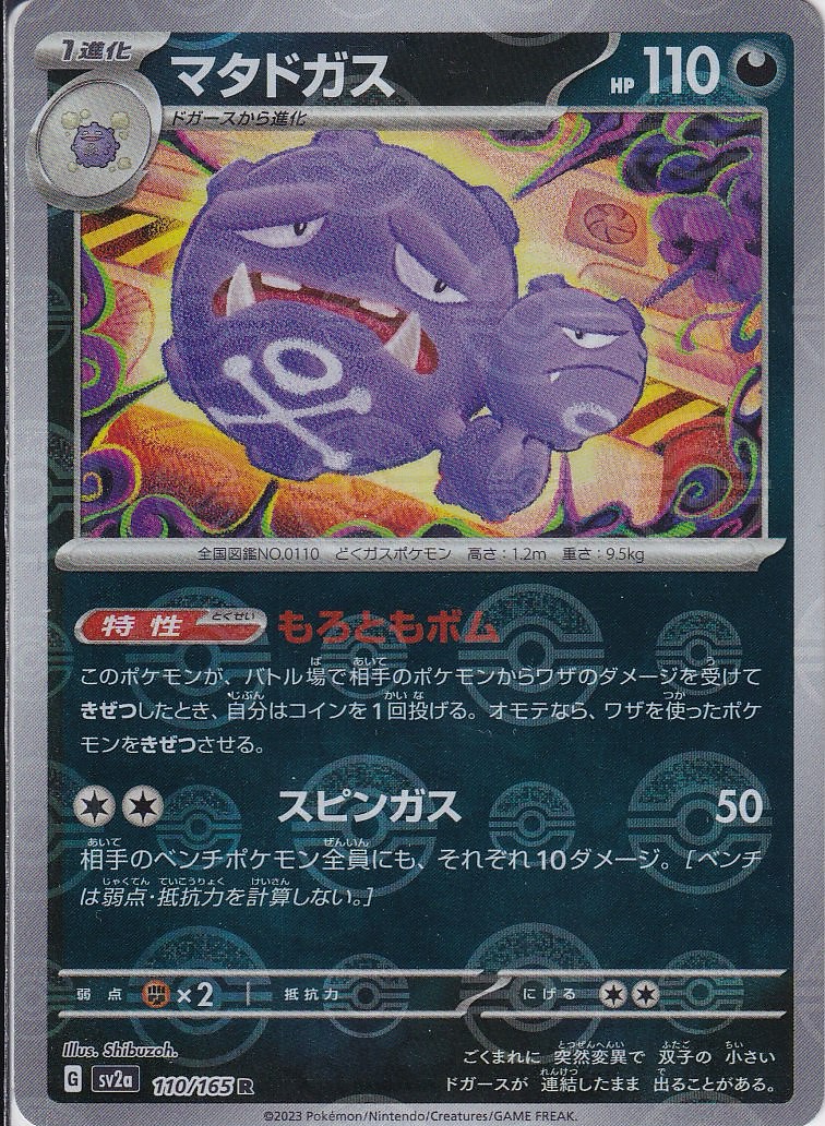 マタドガス [R_110/165_SV2a] (モンスターボールミラー)