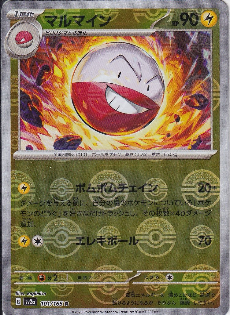 マルマイン [R_101/165_SV2a] (モンスターボールミラー)