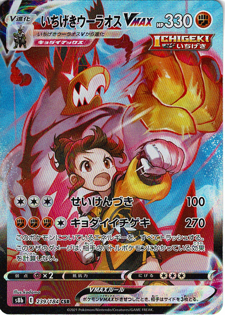 いちげきウーラオスVMAX [CSR_239/184_S8b]