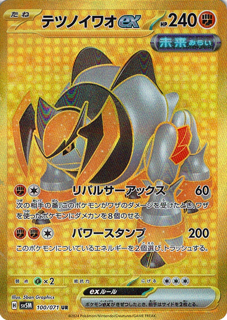 テツノイワオex [UR_100/071_SV5M]