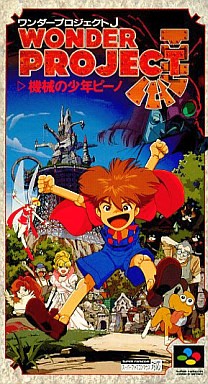 ワンダープロジェクトＪ 機械の少年ビーノ