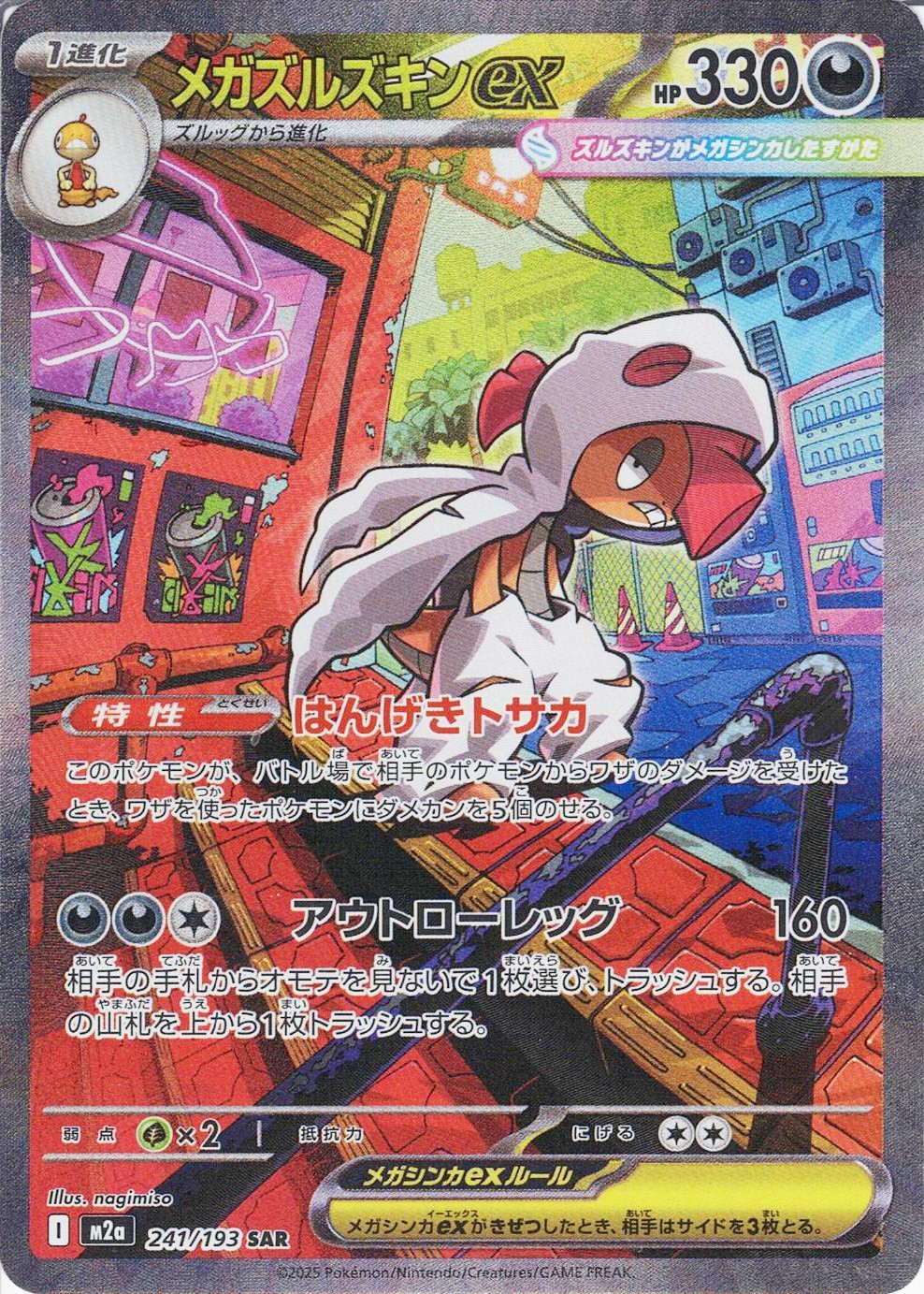 メガズルズキンex [SAR_241/193_M2a]