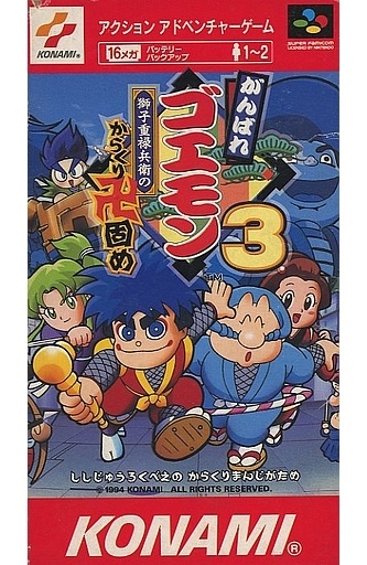 がんばれゴエモン3: 獅子重禄兵衛のからくり卍固め