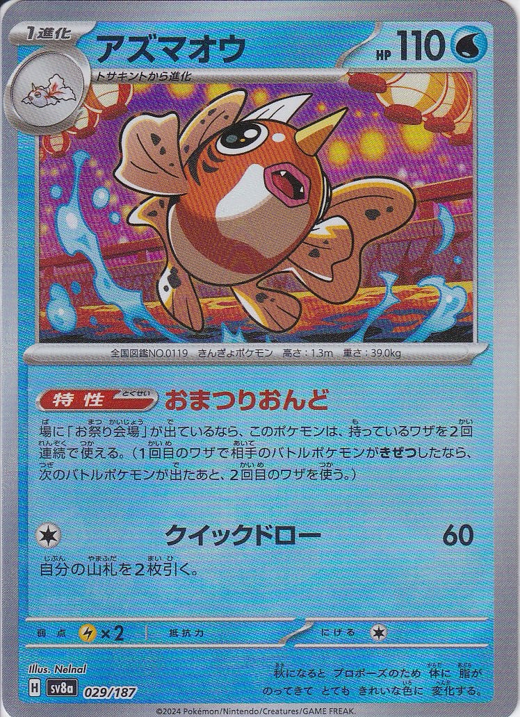 アズマオウ [029/187_SV8a] (モンスターボールミラー)