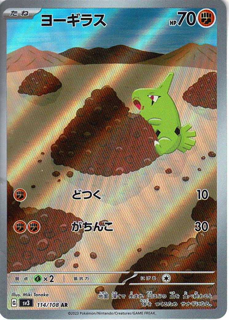 ヨーギラス [AR_114/108_SV3]