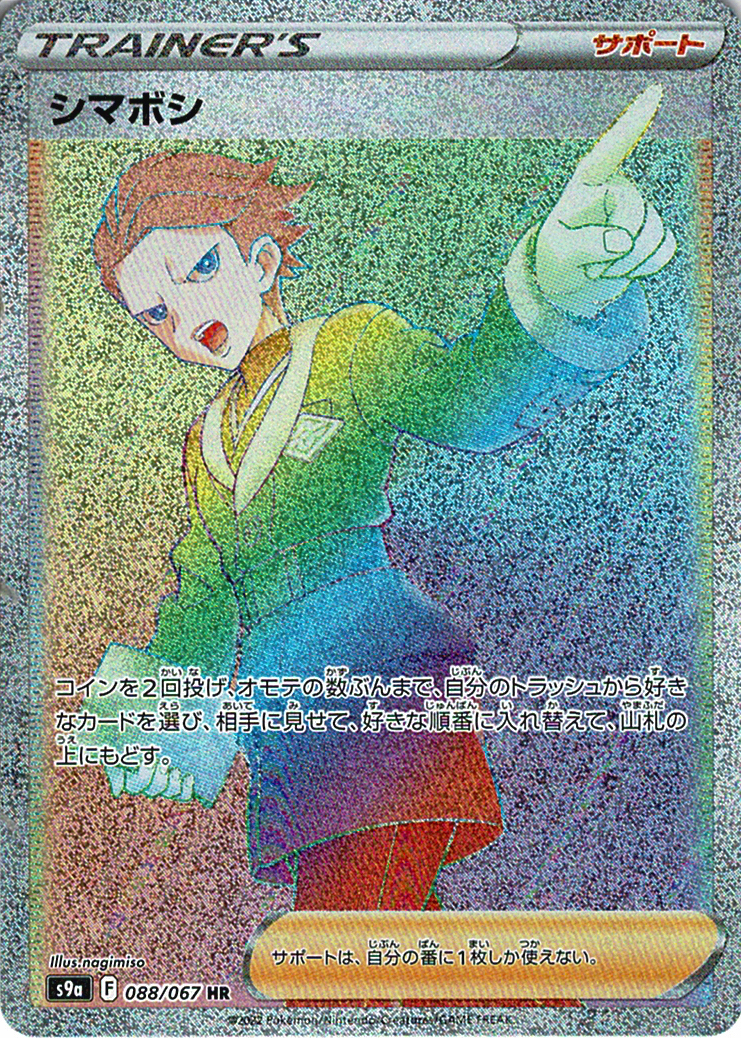 シマボシ [HR_088/067_S9a]