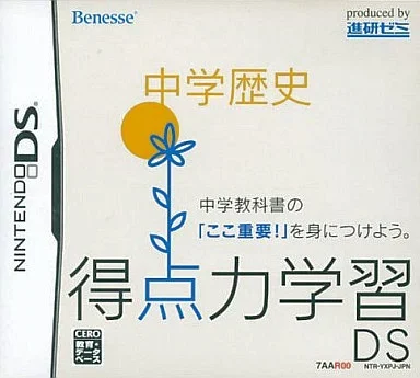 得点力学習DS 中学歴史