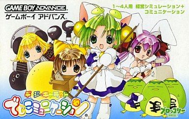 デ・ジ・キャラット でじこミュニケーション