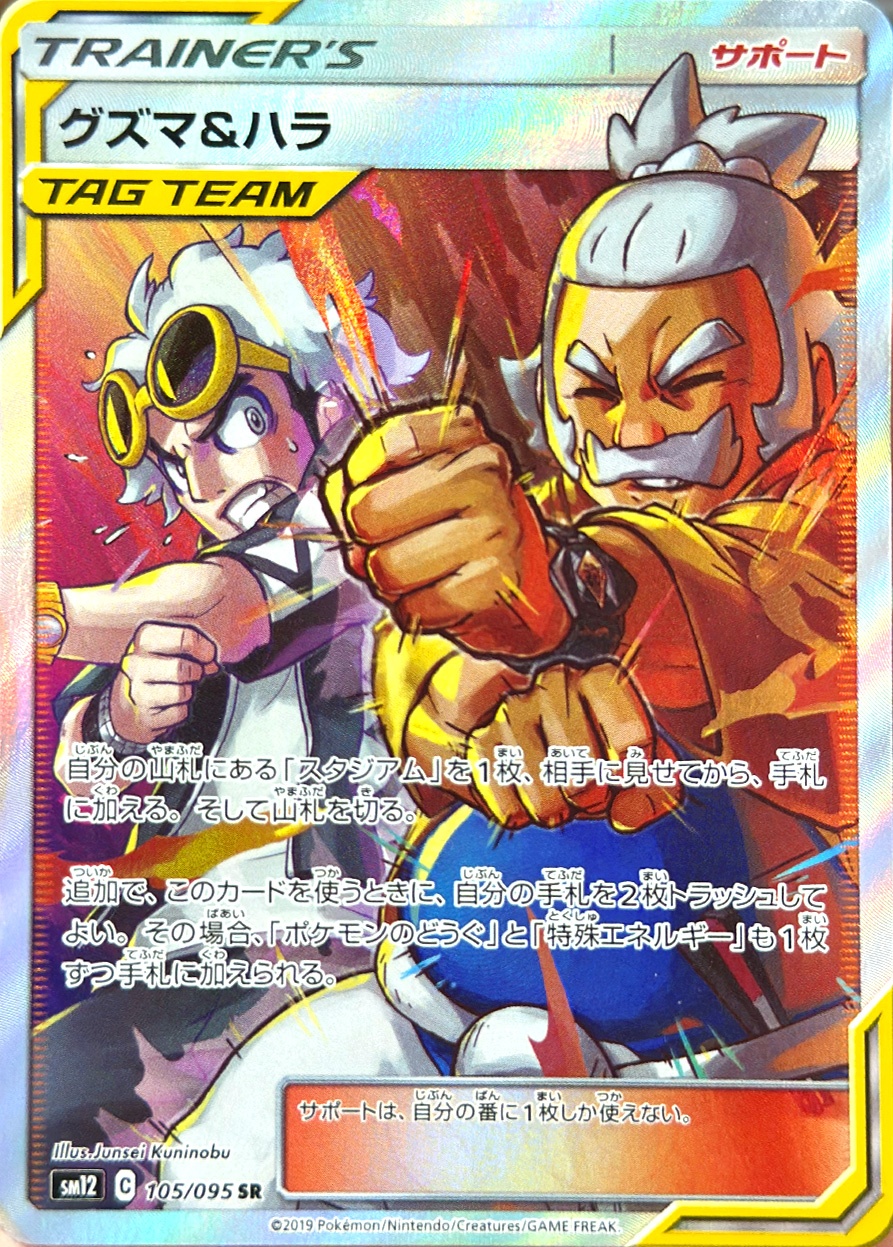 グズマ&ハラ [SR_105/095_SM12]