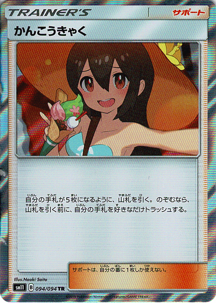かんこうきゃく [TR_094/094_SM11]