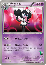 ゴチミル [-_020/034_HSZt]