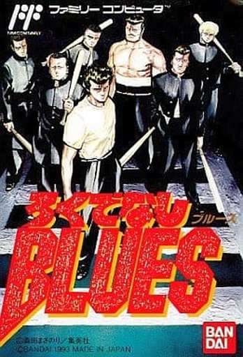 ろくでなしＢＬＵＥＳ