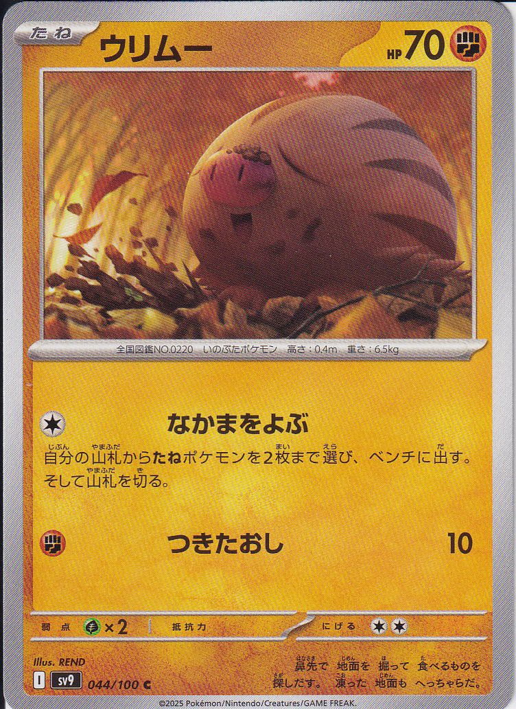 ウリムー [C_044/100_SV9]