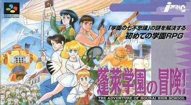 蓬莱学園の冒険！