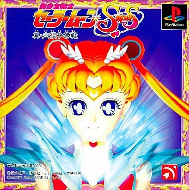 美少女戦士セーラームーンSuperS 真・主役争奪戦