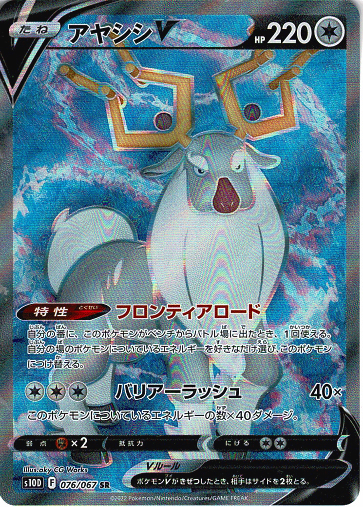 アヤシシV [SR_076/067_S10D]