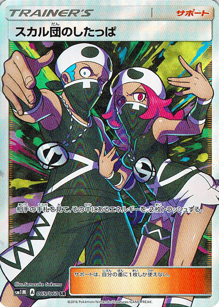 スカル団のしたっぱ [SR_065/060_SM1M]