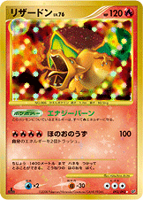 リザードン LV.76 [☆_092/092_DPs-B]