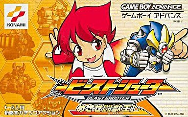 ビーストシューター めざせ闘獣王!
