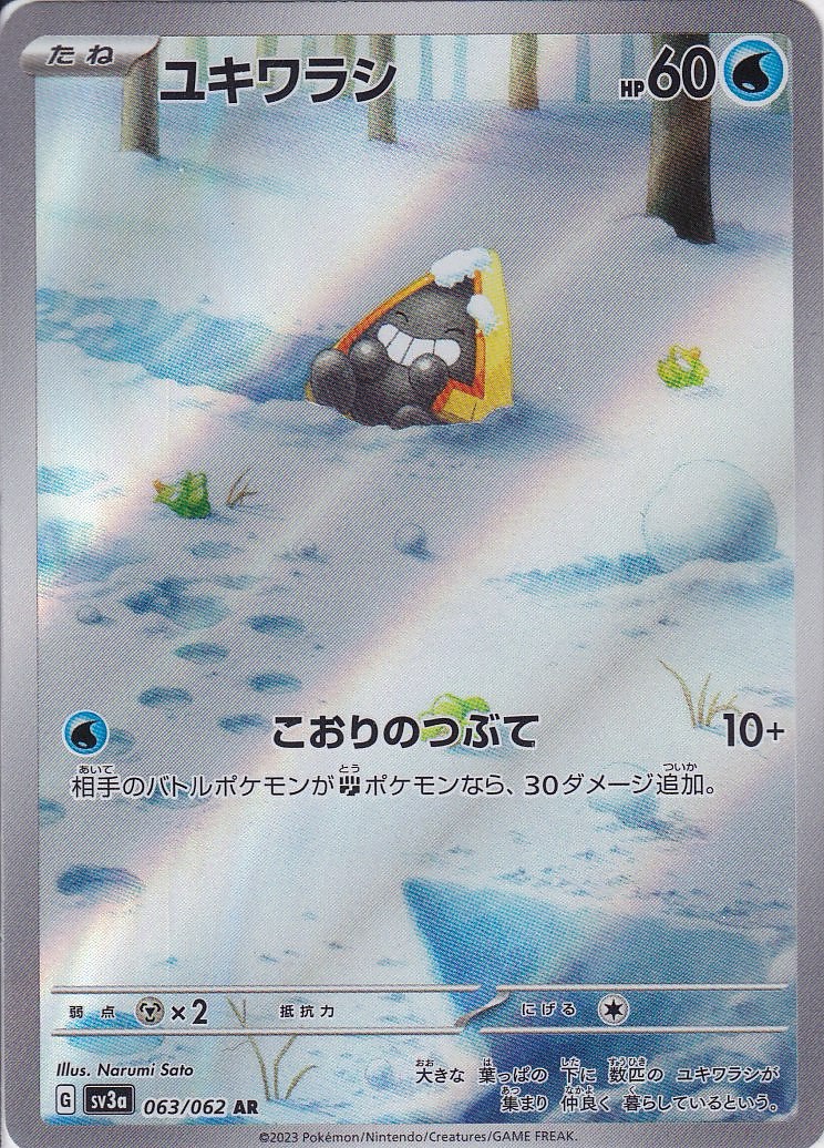 ユキワラシ [AR_063/062_SV3a]