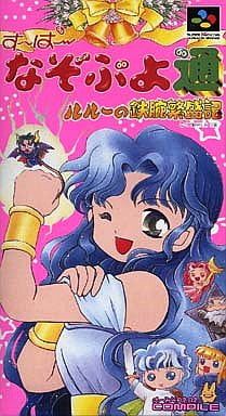 す〜ぱ〜なぞぷよ通 ルルーの鉄腕繁盛記