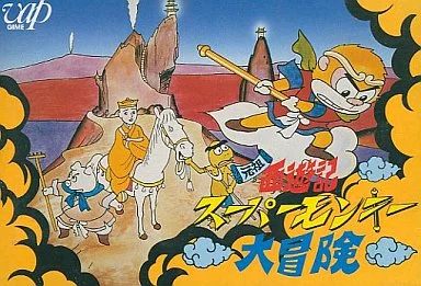 元祖西遊記スーパーモンキー大冒険