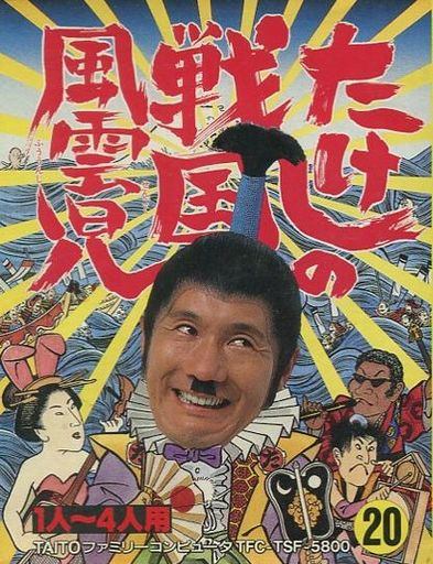 たけしの戦国風雲児