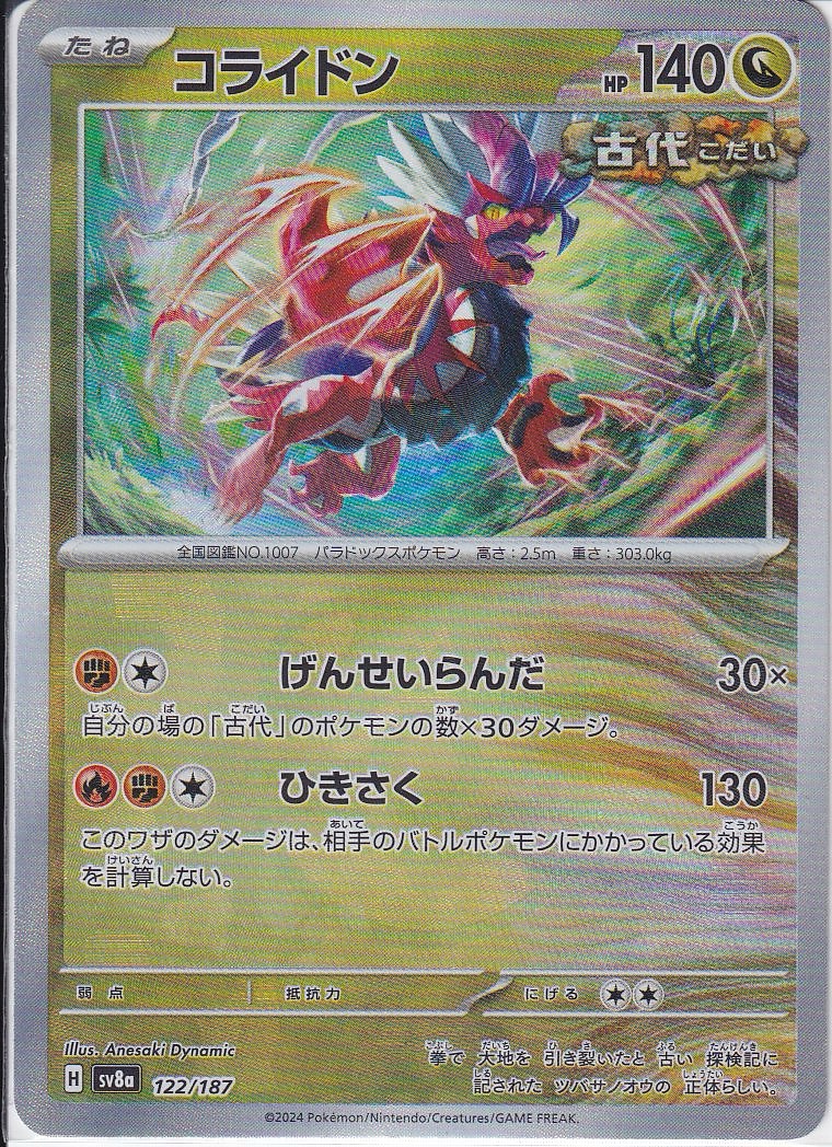 コライドン [122/187_SV8a] (マスターボールミラー)