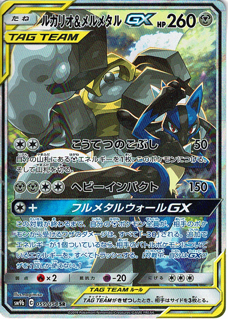 ルカリオ&メルメタルGX [SR_059/054_SM9b]