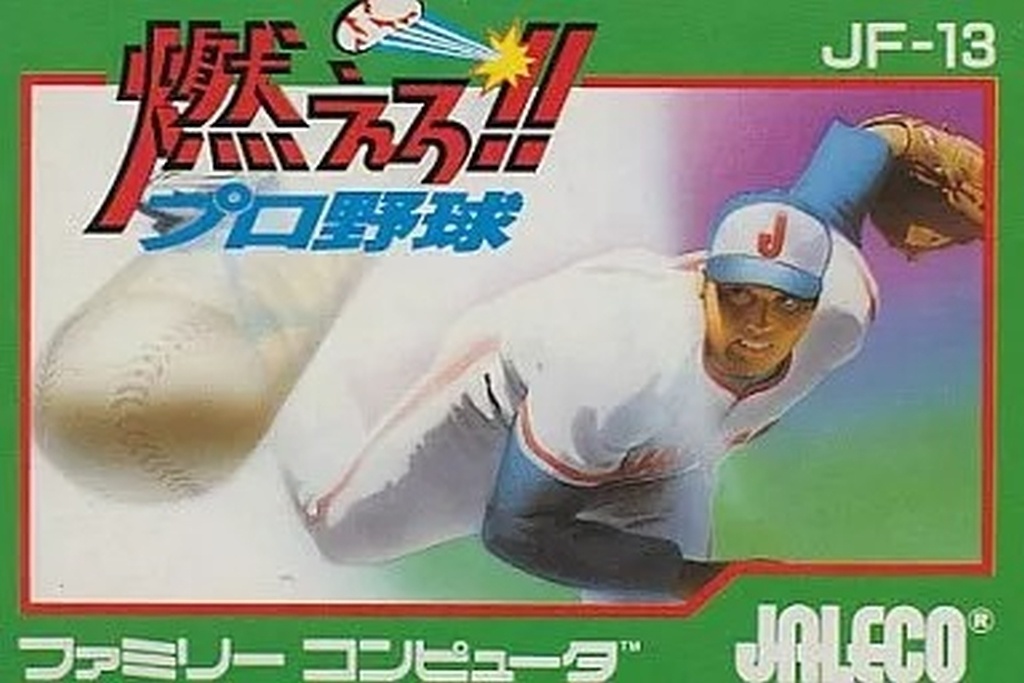 燃えろ!!プロ野球