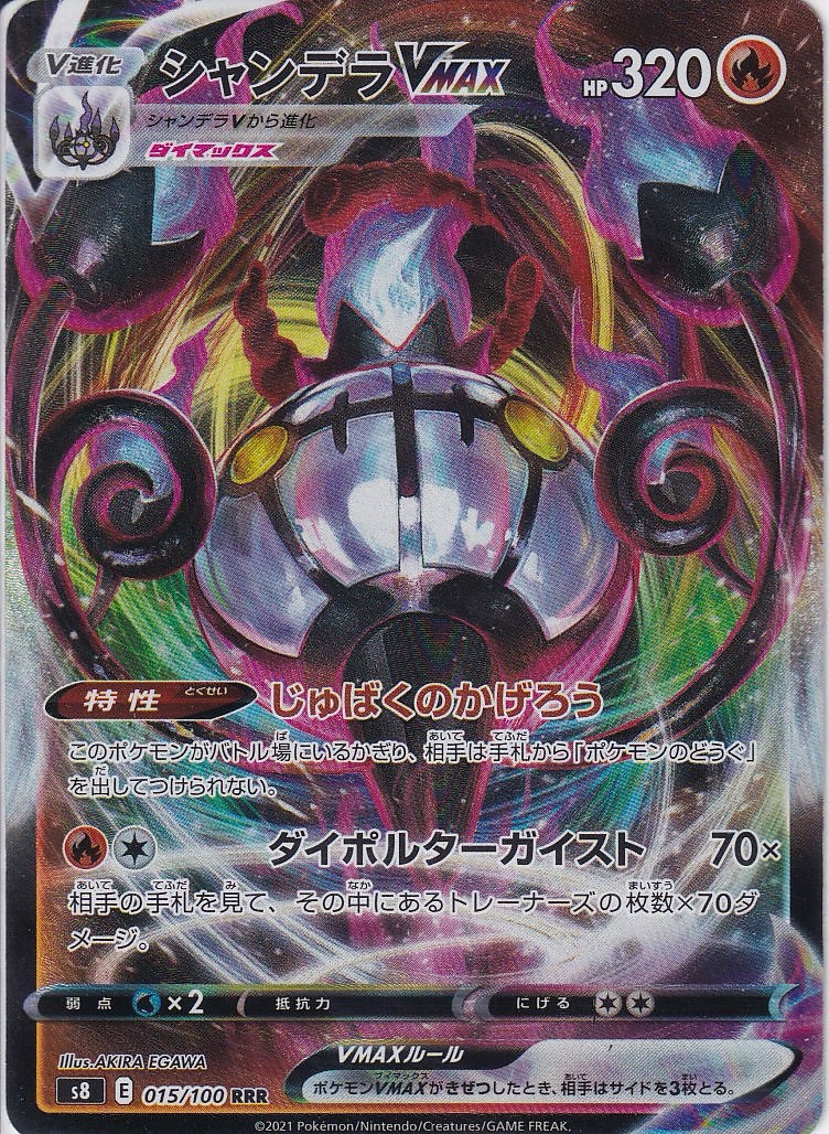 シャンデラVMAX [RRR_015/100_S8]