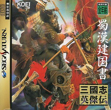 三国志 英傑伝