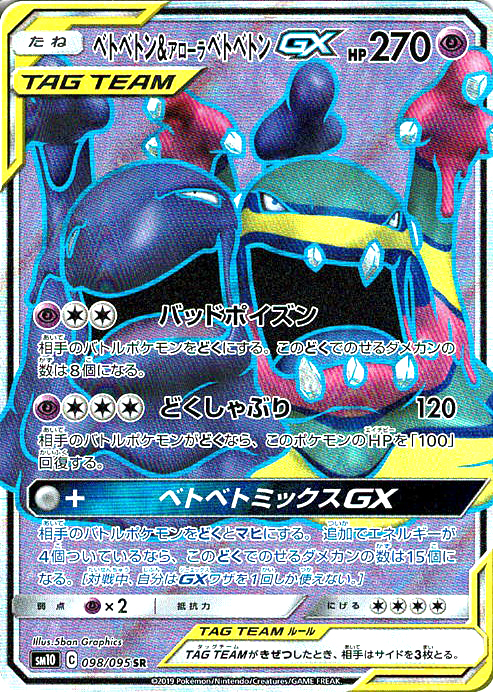 ベトベトン&アローラ ベトベトンGX [SR_098/095_SM10]