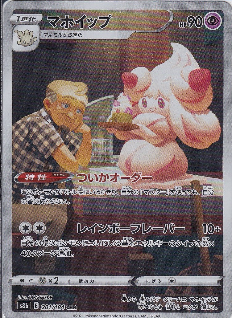 マホイップ [CHR_201/184_S8b]